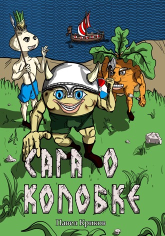 Павел Криков. Сага о колобке