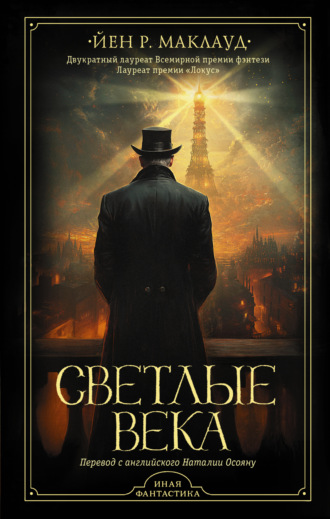 Йен Р. Маклауд. Светлые века