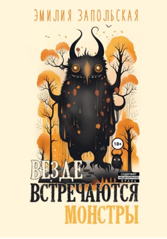 Эмилия Запольская. Везде встречаются монстры