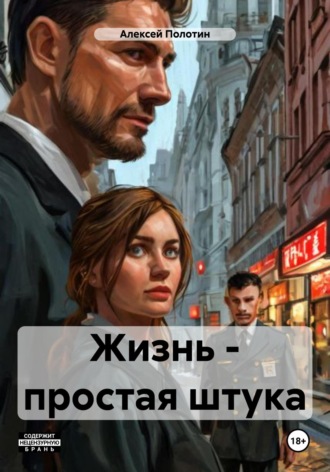 Алексей Полотин. Жизнь – простая штука