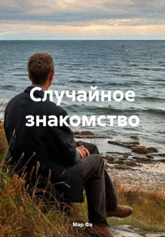 Мар Фа. Случайное знакомство