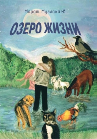 . Озеро жизни