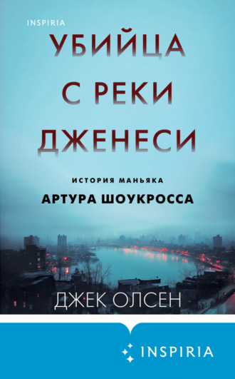 Джек Олсен. Убийца с реки Дженеси. История маньяка Артура Шоукросса