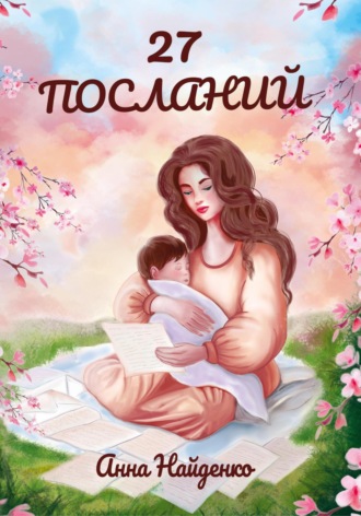 Анна Найденко. 27 посланий