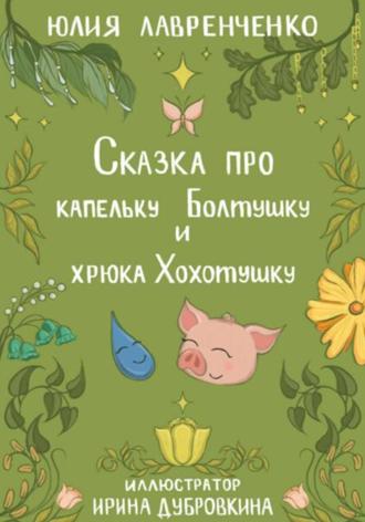 Юлия Лавренченко. Сказка про капельку Болтушку и хрюка Хохотушку