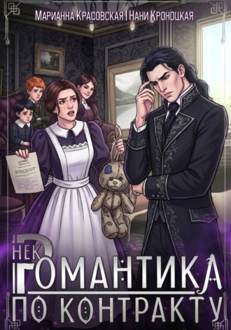 Марианна Красовская. Некромантика по контракту