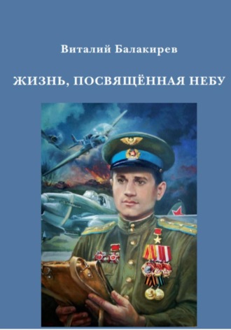 Виталий Витальевич Балакирев. Жизнь, посвященная небу
