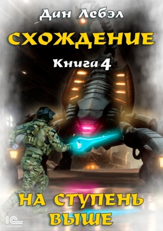Лебэл Дан. Схождение. Книга 4. На ступень выше