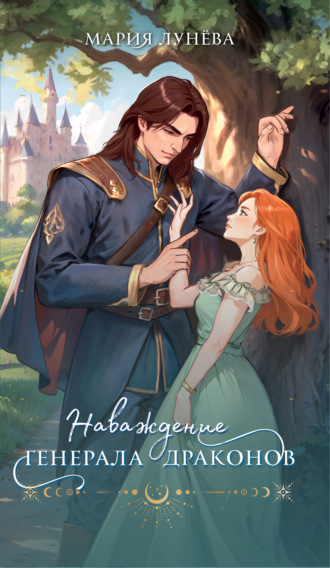 Мария Лунёва. Наваждение генерала драконов