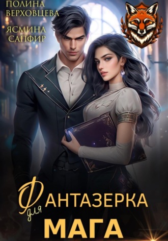 . Фантазёрка для мага