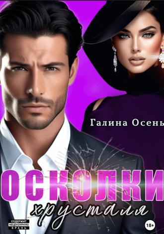 . Осколки хрусталя