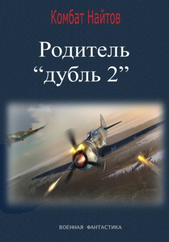 Комбат Найтов. Родитель «дубль 2»