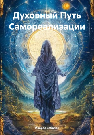 Икарас Вабалас. Духовный Путь Самореализации