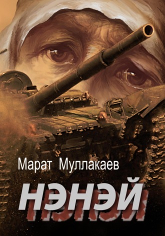 . Нэнэй