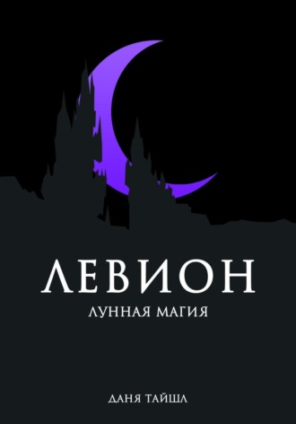 Даня Тайшл. Левион. Лунная магия