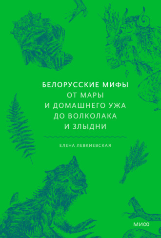 Е. Е. Левкиевская. Белорусские мифы. От Мары и домашнего ужа до волколака и Злыдни