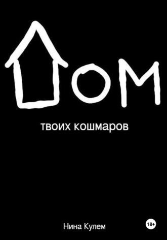 . Дом твоих кошмаров