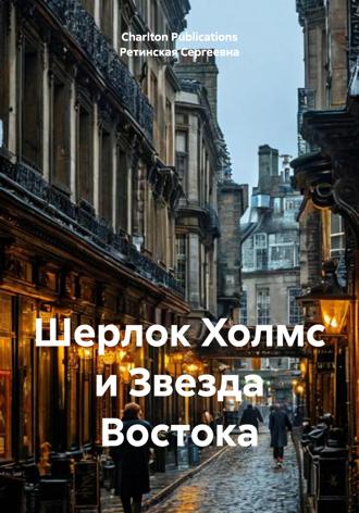 Charlton Publications. Шерлок Холмс и Звезда Востока