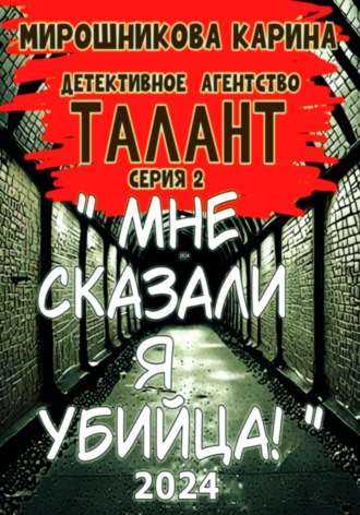 Карина Витальевна Мирошникова. Детективное агенство 
