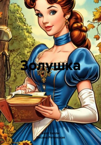 Волт Келли. Золушка