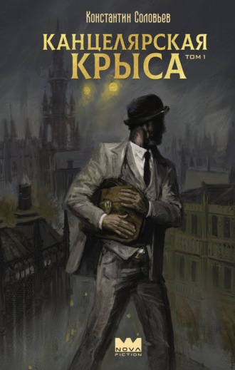 Константин Соловьёв. Канцелярская крыса. Том 1