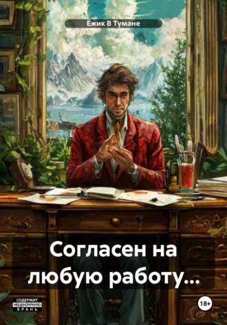. Согласен на любую работу…