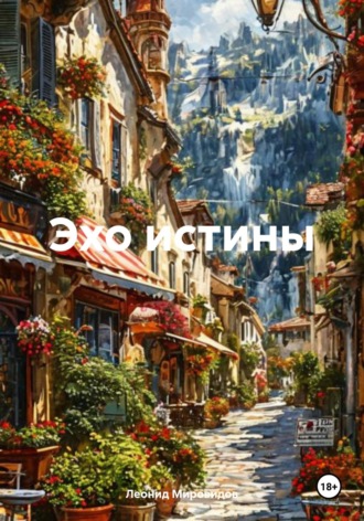 Леонид Сергеевич Мировидов. Эхо истины