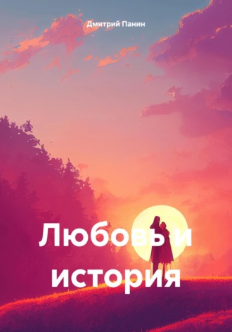 . Любовь и история