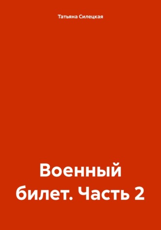 Татьяна Александровна Силецкая. Военный билет. Часть 2