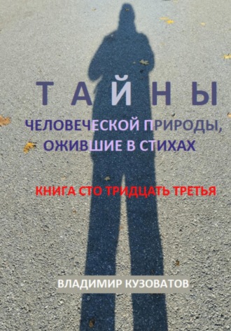 Владимир Кузоватов. Тайны человеческой природы, ожившие в стихах. Книга сто тридцать третья