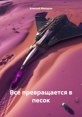 Алексей Макаров. Все превращается в песок