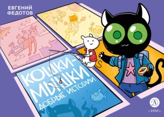 . Кошки-Мышки. Добрые истории
