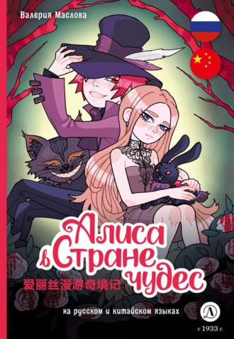 Валерия Маслова. Алиса в стране чудес (на русском и китайском языках)