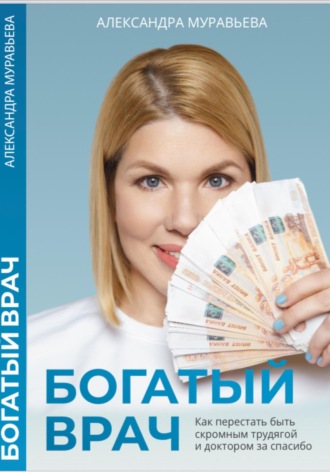 Александра Муравьева. Богатый врач