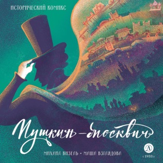 . Пушкин-москвич