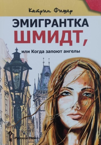 Катрин Фишер. Эмигрантка Шмидт