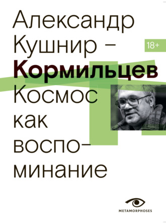 Александр Кушнир. Кормильцев. Космос как воспоминание
