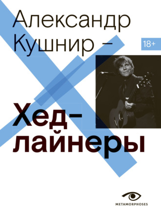 Александр Кушнир. Хедлайнеры