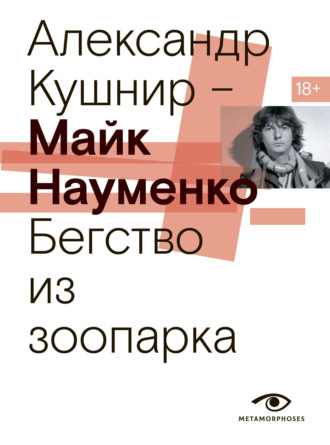 Александр Кушнир. Майк Науменко. Бегство из зоопарка