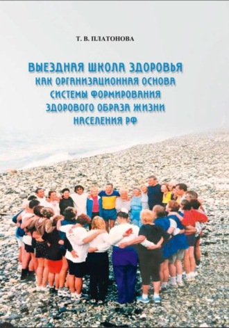 Татьяна Платонова. Выездная школа здоровья