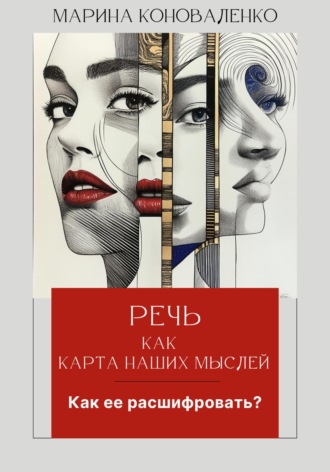 . Речь как карта наших мыслей. Как ее расшифровать?