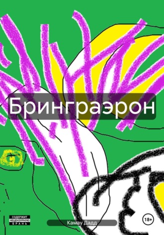 Камау Дадд. Бринграэрон