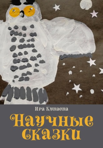 Ира Куваева. Научные сказки