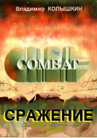 . Сражение