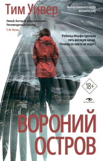 . Вороний остров