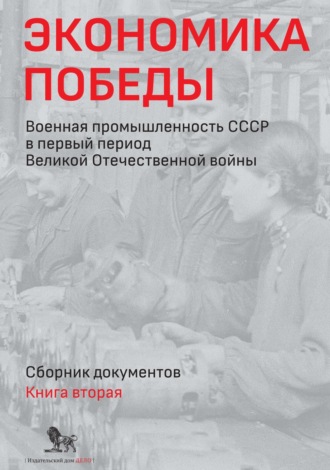 . Экономика Победы. Военная промышленность СССР в первый период Великой Отечественной войны. Сборник документов. В 2 книгах. Книга 2