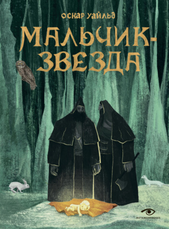. Мальчик-Звезда