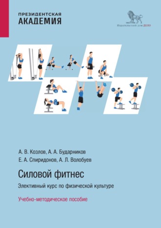 Алексей Леонидович Волобуев. Силовой фитнес. Элективный курс по физической культуре