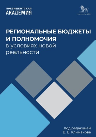 Коллектив авторов. Региональные бюджеты и полномочия в условиях новой реальности