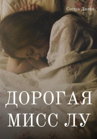 . Дорогая Мисс Лу